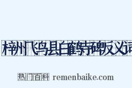 梓州飞鸟县白鹤寺碑反义词是什么意思的图片